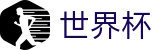 美加墨世界杯_官方指定平台